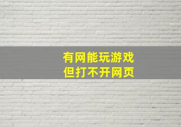 有网能玩游戏 但打不开网页